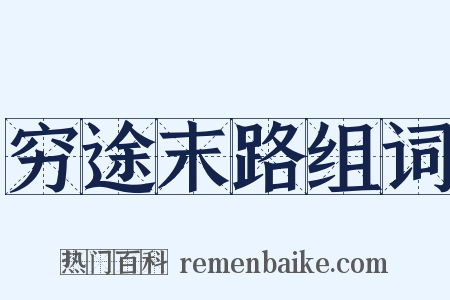 穷途末路组词是什么意思的图片